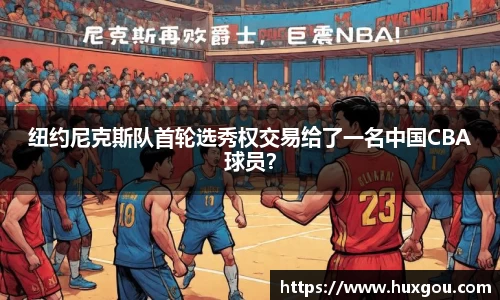 纽约尼克斯队首轮选秀权交易给了一名中国CBA球员？