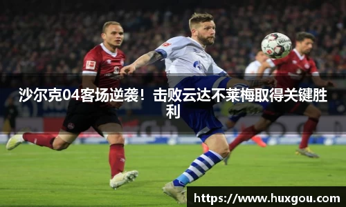 沙尔克04客场逆袭！击败云达不莱梅取得关键胜利