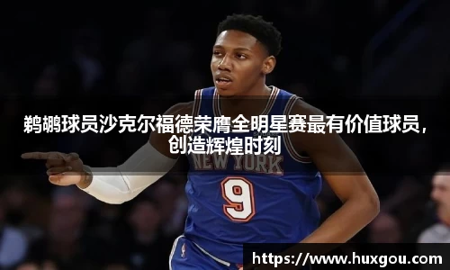鹈鹕球员沙克尔福德荣膺全明星赛最有价值球员，创造辉煌时刻
