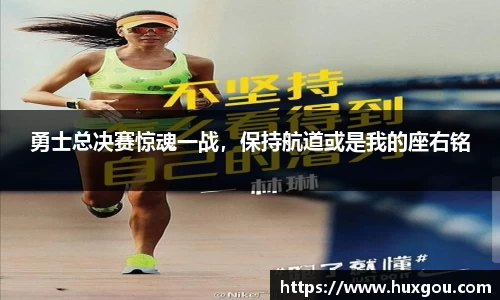 勇士总决赛惊魂一战，保持航道或是我的座右铭