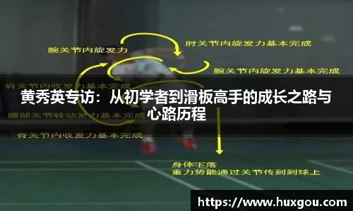黄秀英专访：从初学者到滑板高手的成长之路与心路历程