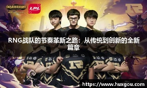 RNG战队的节奏革新之路：从传统到创新的全新篇章