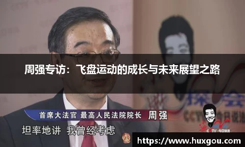 周强专访：飞盘运动的成长与未来展望之路