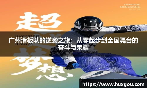 广州滑板队的逆袭之旅：从零起步到全国舞台的奋斗与荣耀