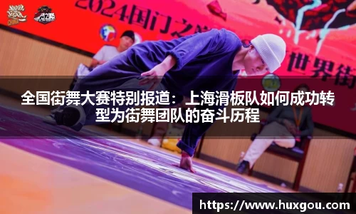 全国街舞大赛特别报道：上海滑板队如何成功转型为街舞团队的奋斗历程