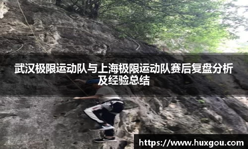 武汉极限运动队与上海极限运动队赛后复盘分析及经验总结