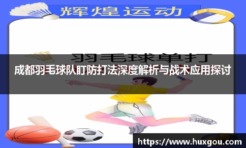 成都羽毛球队盯防打法深度解析与战术应用探讨