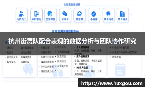 杭州街舞队配合表现的数据分析与团队协作研究
