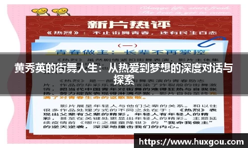 黄秀英的街舞人生：从热爱到梦想的深度对话与探索