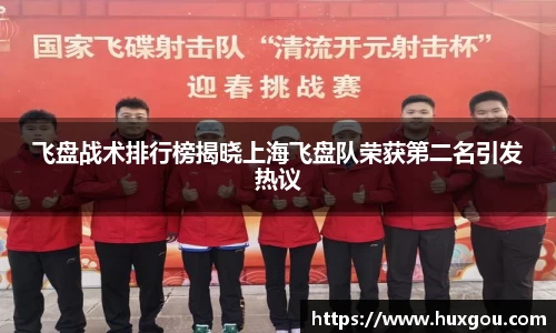 飞盘战术排行榜揭晓上海飞盘队荣获第二名引发热议