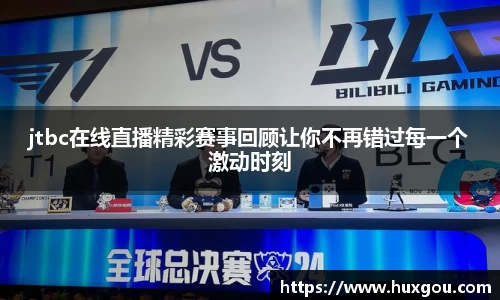 jtbc在线直播精彩赛事回顾让你不再错过每一个激动时刻