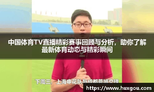 中国体育TV直播精彩赛事回顾与分析，助你了解最新体育动态与精彩瞬间