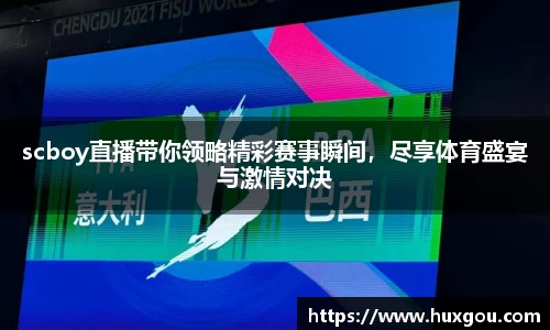 scboy直播带你领略精彩赛事瞬间，尽享体育盛宴与激情对决