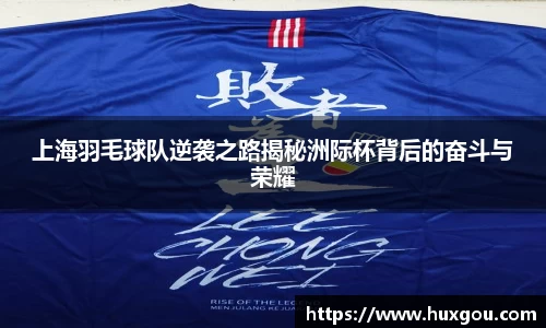 上海羽毛球队逆袭之路揭秘洲际杯背后的奋斗与荣耀