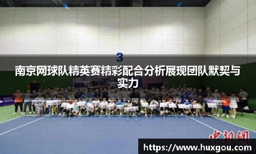 南京网球队精英赛精彩配合分析展现团队默契与实力