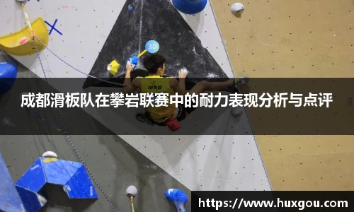 成都滑板队在攀岩联赛中的耐力表现分析与点评