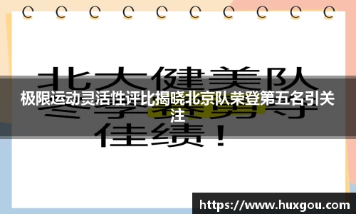 极限运动灵活性评比揭晓北京队荣登第五名引关注
