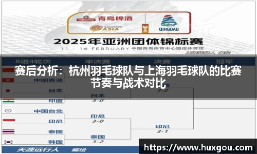 赛后分析：杭州羽毛球队与上海羽毛球队的比赛节奏与战术对比