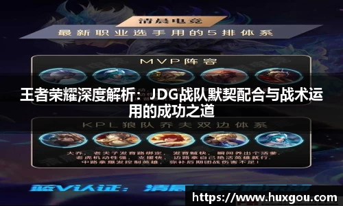 王者荣耀深度解析：JDG战队默契配合与战术运用的成功之道