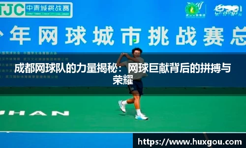 成都网球队的力量揭秘：网球巨献背后的拼搏与荣耀