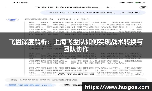 飞盘深度解析：上海飞盘队如何实现战术转换与团队协作