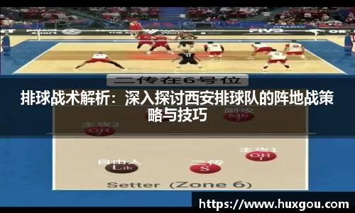 排球战术解析：深入探讨西安排球队的阵地战策略与技巧
