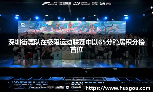 深圳街舞队在极限运动联赛中以65分稳居积分榜首位
