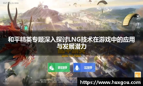 和平精英专题深入探讨LNG技术在游戏中的应用与发展潜力