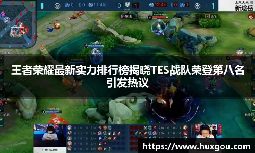王者荣耀最新实力排行榜揭晓TES战队荣登第八名引发热议