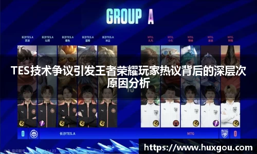 TES技术争议引发王者荣耀玩家热议背后的深层次原因分析