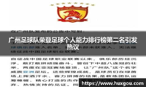 广州足球队荣登足球个人能力排行榜第二名引发热议