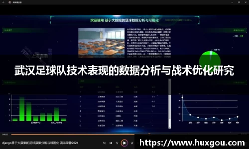 武汉足球队技术表现的数据分析与战术优化研究