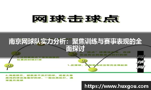 南京网球队实力分析：聚焦训练与赛事表现的全面探讨