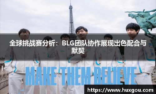 全球挑战赛分析：BLG团队协作展现出色配合与默契