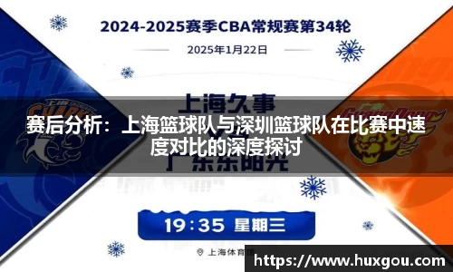 赛后分析：上海篮球队与深圳篮球队在比赛中速度对比的深度探讨
