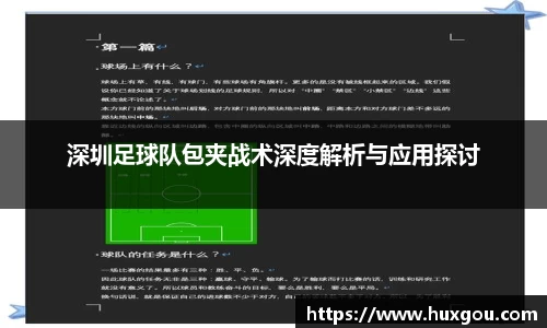 深圳足球队包夹战术深度解析与应用探讨