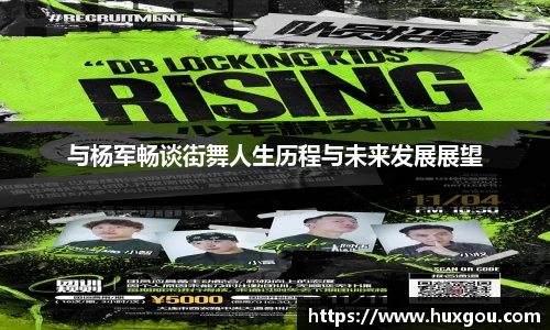与杨军畅谈街舞人生历程与未来发展展望