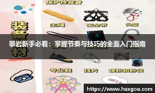 攀岩新手必看：掌握节奏与技巧的全面入门指南