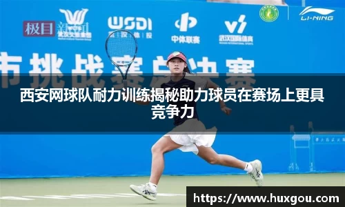 西安网球队耐力训练揭秘助力球员在赛场上更具竞争力