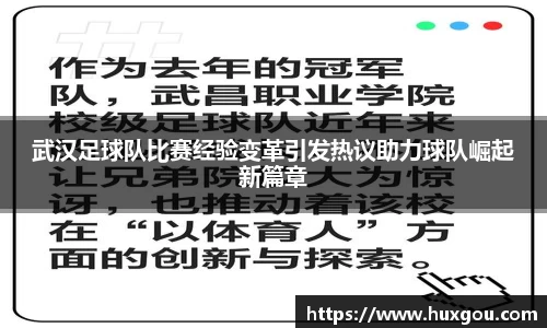武汉足球队比赛经验变革引发热议助力球队崛起新篇章