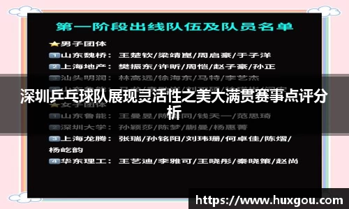 深圳乒乓球队展现灵活性之美大满贯赛事点评分析