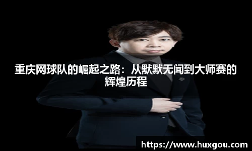 重庆网球队的崛起之路：从默默无闻到大师赛的辉煌历程