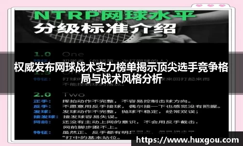 权威发布网球战术实力榜单揭示顶尖选手竞争格局与战术风格分析