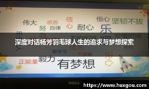 深度对话杨芳羽毛球人生的追求与梦想探索