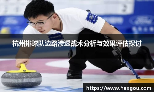 杭州排球队边路渗透战术分析与效果评估探讨