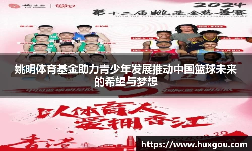 姚明体育基金助力青少年发展推动中国篮球未来的希望与梦想