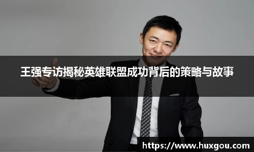 王强专访揭秘英雄联盟成功背后的策略与故事