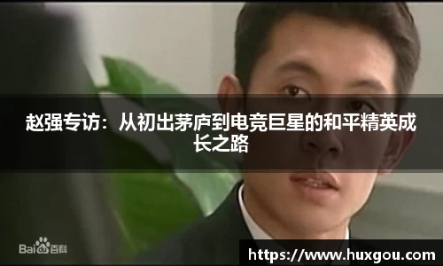 赵强专访：从初出茅庐到电竞巨星的和平精英成长之路