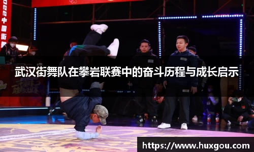 武汉街舞队在攀岩联赛中的奋斗历程与成长启示