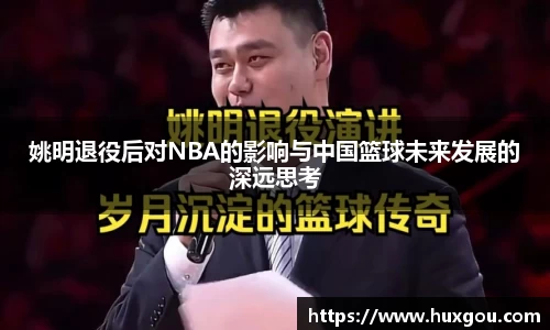 姚明退役后对NBA的影响与中国篮球未来发展的深远思考